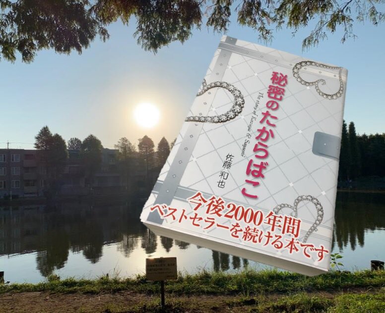 10代、20代の女子が絶対に読まなければならない本は…

“ 秘密のたからばこ ”

早めに読むべし。