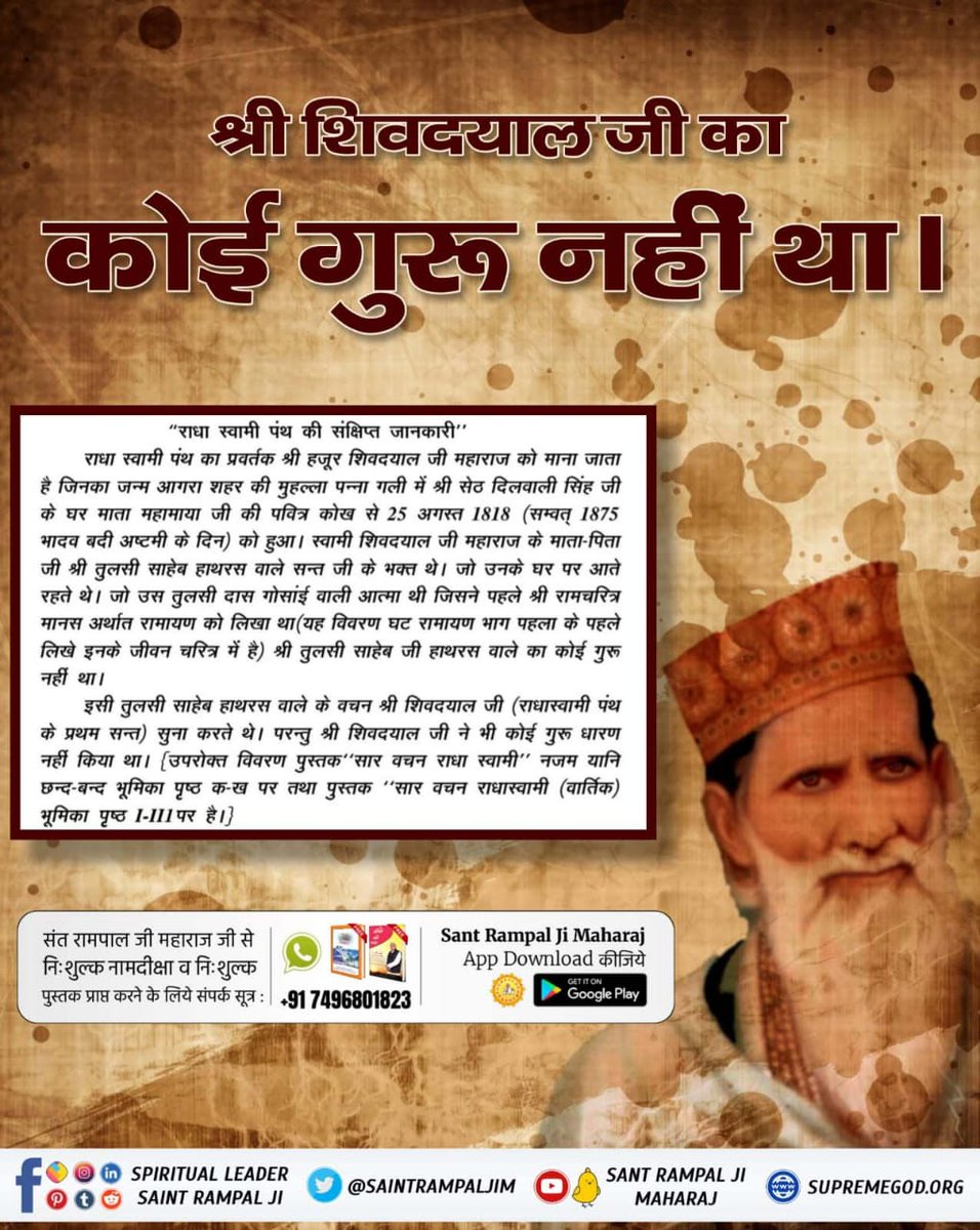AdityaK89786122's tweet photo. #राधास्वामी_पंथ_की_सच्चाई

राधास्वामी पंथ के मुखिया शिवदयाल जी ने अज्ञानतावश हठयोग किया जो शास्त्रों तथा कबीर साहेब की वाणियों में भी मना है। 🌿🌿

Kabir Is God#राधास्वामी_पंथ_की_सच्चाई 🍃🍃🙏🙏 https://t.co/75X6Aabwy9