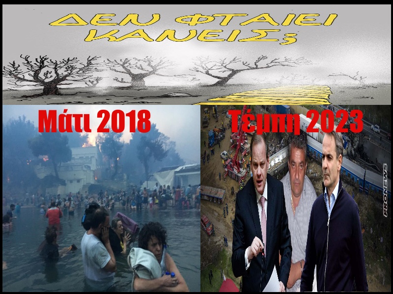 Greek_Citizens's tweet photo. < Ανθρωποθυσίες σε Μάτι και Τέμπη >

- Οι πολιτικοί φονιάδες ακόμα κυκλοφορούν
ελεύθεροι στην Μπανανία και πολιτεύονται...

#Συριζα_τελος #συριζα_σουργελα #ΝΔ_ΣΥΜΜΟΡΙΑ #νδ_αλητες #ΝΔ_απατεωνες #ΕΡΤ #Ελλαδα https://t.co/HiKTggaDRq