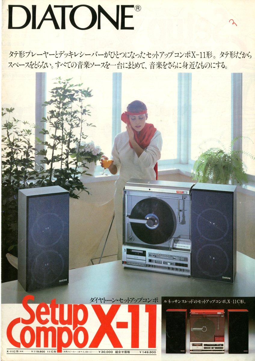 DIATONE セットアップコンポ X-11 カタログ（1982．2）