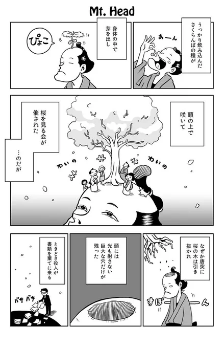 #漫画が読めるハッシュタグ  
桜を見る会 on the head!  
100字小説の一編を漫画化9本目です。
北野勇作100 @kitanoyu100 
浅生鴨 @aso_kamo 
neconos @neconos_office 
極楽京都日記: 【100文字SF漫画化】「頭山」【北野勇作シリーズ百字劇場「ありふれた金庫」より】 https://t.co/6lcGpTOLNo 