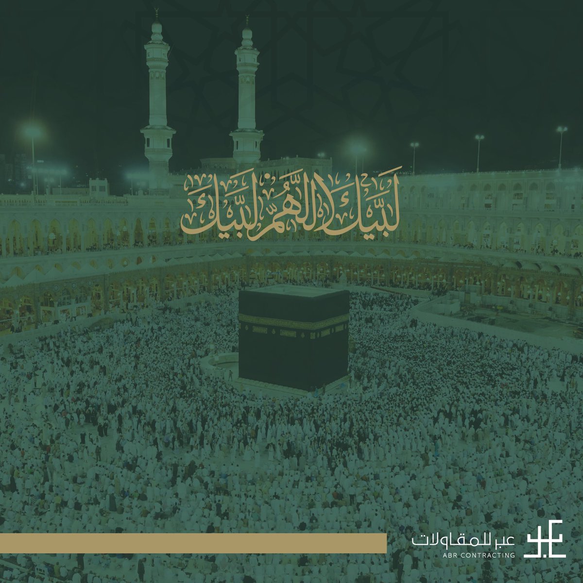 ABRContracting_'s tweet photo. (وَأَذِّن فِی ٱلنَّاسِ بِٱلۡحَجِّ یَأۡتُوكَ رِجَالࣰا وَعَلَىٰ كُلِّ ضَامِرࣲ یَأۡتِینَ مِن كُلِّ فَجٍّ عَمِیقࣲ) [الحج ٢٧] https://t.co/Aq1nXbaaMM