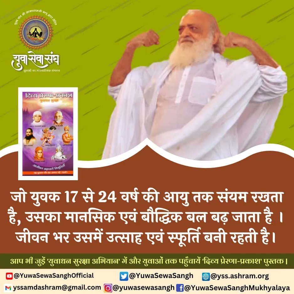जो युवक 17-24 वर्ष की आयु तक संयम रखता है, उसका मानसिक एवं बौद्धिक बल बढ़ जाता है। जीवन भर उसमें उत्साह एवं स्फूर्ति बनी रहती है
(आश्रम द्वारा प्रकाशित दिव्य प्रेरणा प्रकाश पुस्तक से)
📙आप भी जुड़ें 'युवाधन सुरक्षा अभियान' में और युवाओं तक पहुँचायें 'दिव्य प्रेरणा-प्रकाश' पुस्तक।
