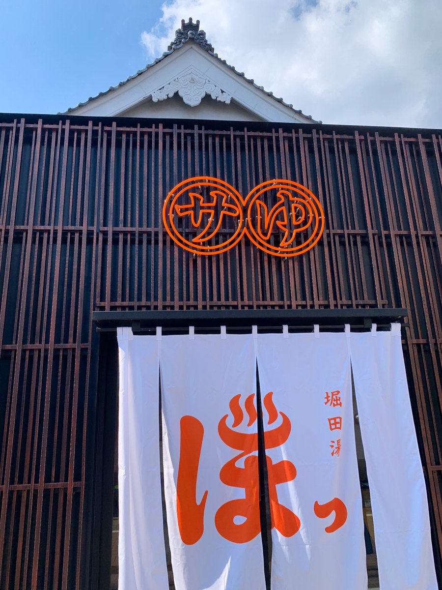 S___o8o's tweet photo. 堀田湯、やっと🙌
サウナの湿度が好みで最高🧖‍♀️
いぐさ湯も良い香りで癒された♨️ https://t.co/OegxTTcMMs
