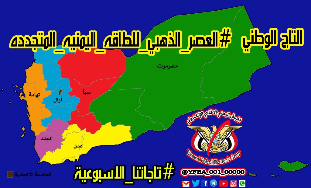 تاج يتحدث عن إيجاد حلول جذرية يشارك فيها كافة أعضاء <a href="/YFEA_001_00000/">الجيش اليمني الاتحادي الالكتروني 00000-001</a>
لمطالبة الدولة بفتح مجال مساهمة أبناء الوطن والشركات والمؤسسات بكافة أنواعها والافراد بالعمل على تأسيسها وتنفيذها إن لم تستطع الدولة بمفردها القيام به
المشروع جاهز للتنفيذ
#العصر_الذهبي_للطاقه_اليمنيه_المتجدده