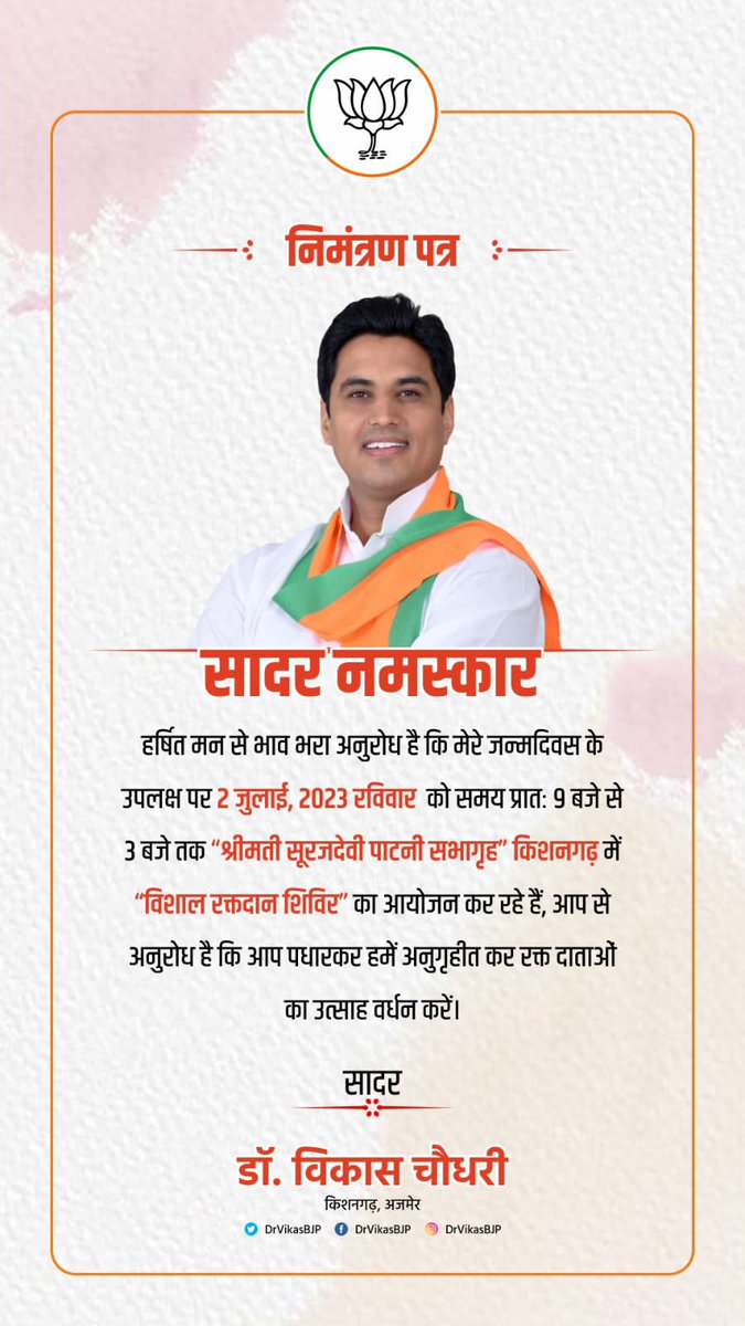 रक्तदान जीवनदान है!🩸

2 जुलाई को किशनगढ़ के में विशाल रक्तदान शिविर का आयोजन किया जा रहा है। 
आपकी उपस्थिति सादर प्रार्थनीय है।🙏

#रक्तदानजीवनदान #रक्तदानमहादान 
#DonateBloodSaveLife #blooddonation
@DrVikasBJP