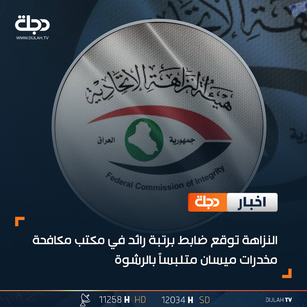 النزاهة توقع ضابط برتبة رائد في مكتب مكافحة مخدرات ميسان متلبساً بالرشوة

تابعونا على التردد الثاني
12034/27500
H
#قناة_دجلة_الفضائية