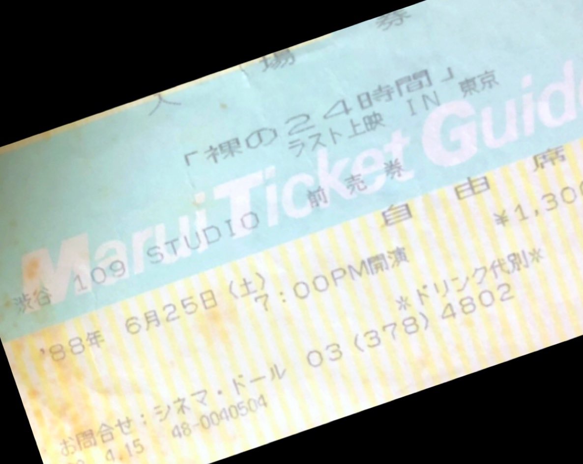 1988年6月25日 裸の24時間 ラスト上映 IN 東京@渋谷 109 STUDIO 行きました！ 1984年 自主制作映画 8mm、45分 出演  氷室京介、藤沼伸一、日野繭子 制作 浅野典子 脚本•監督 諸沢利彦 #kingswing2023