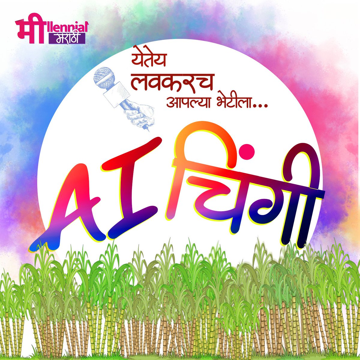 mille_marathi's tweet photo. माणसाच्या अंगात लैच किडे 
असाच एक नवीन किडा, ज्याचं नाव AI 
म्हणे बदलतील माणसं अन बदलणारेत गावं
जातील नोकऱ्या अन येणार पोटावर पाय. 
आता या AI च्या गावातलं 
हे नवीनच गाजर आणि त्याची नवीनच पुंगी 
हे सगळं सांगायला, तुम्हाला भेटायला    
येतीये, तुमची AI चिंगी !! #AIChingi #marathi https://t.co/5GUoV0MNLg