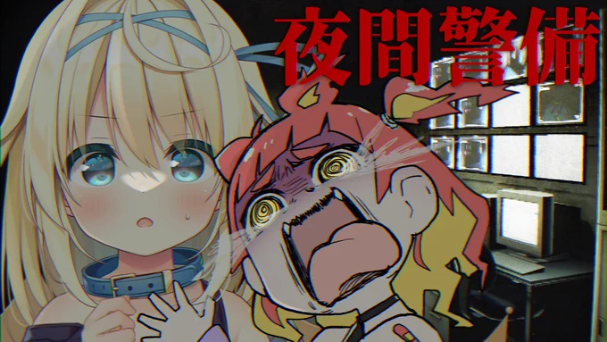 配信 6/26 19:00~ ぺるたんにやれって言われました ホラーゲームします  ▽待機所 【夜間警備】たすけて【ホラー実況】 