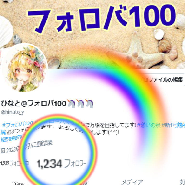 １２００名達成しました！
いろんな人と繋がれて、驚きと楽しみが交錯してます！
みなさんのご協力、感謝いたします!(^^)!
これからも応援よろしくお願いいたします(^^)/
#憩いの泉　#フォロバ100　#相互フォロー