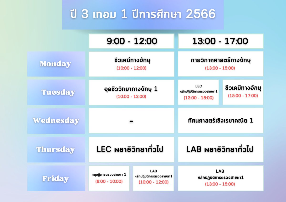 Bankkayy's tweet photo. ม.ใกล้จะเปิดเทอมแล้ว เรามาส่องตารางเรียนเทอม1 ของเด็กทัศนมาตรม.รามกัน ว่าแต่ละปีเรียนอะไรกันบ้าง😁😁😁
#ทัศนมาตร #คณะทัศนมาตรศาสตร์  #มอรามคำแหง #หมอสายตา https://t.co/4jrcYWvxbI