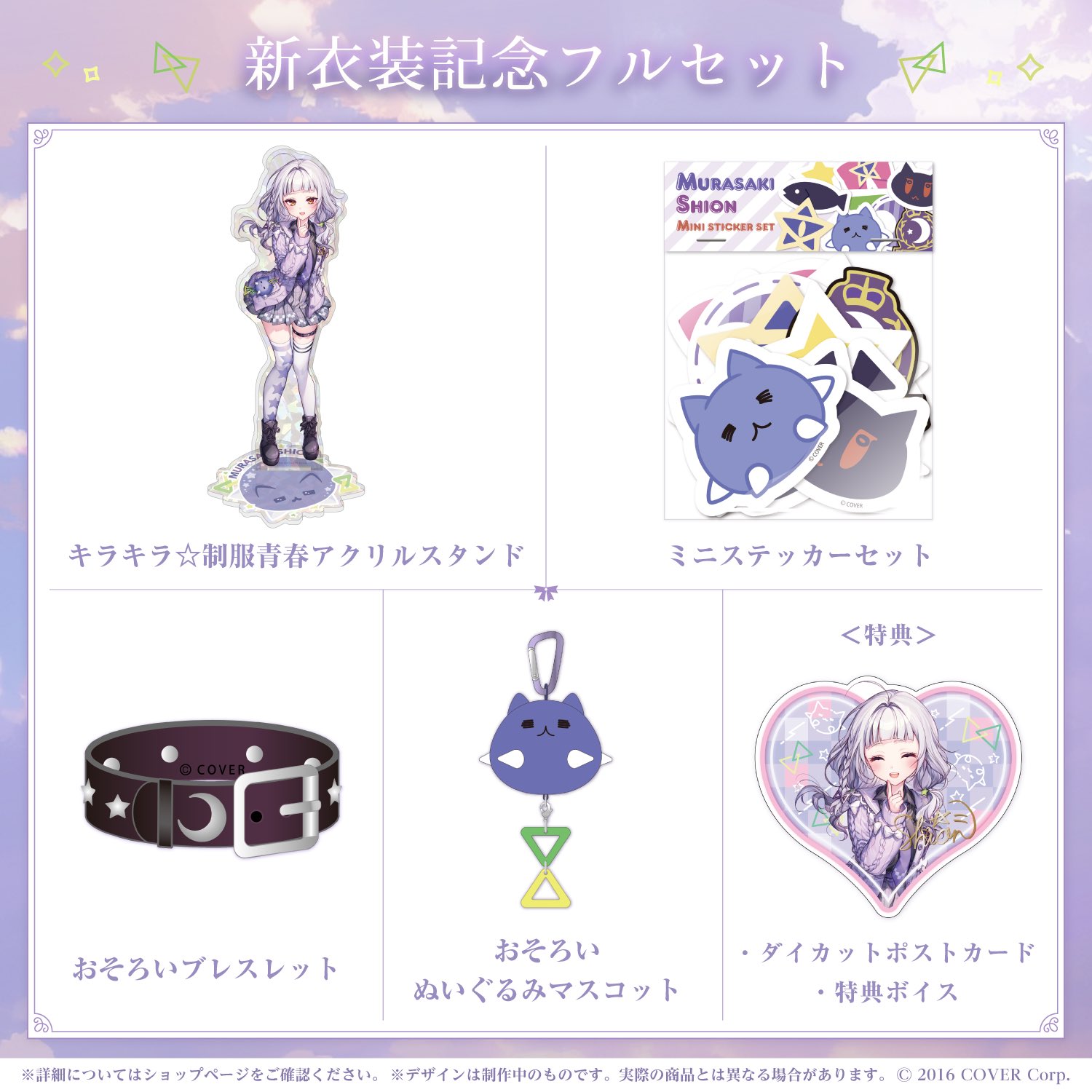 紫咲シオン🌙 ホロライブ卒業生 в X: „✨🎉新衣装記念グッズ発売 紫咲シオン🌙 ホロライブ卒業生 в X: „✨🎉新衣装記念グッズ発売