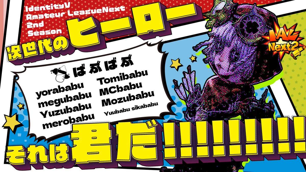 IAL_Identity's tweet photo. 【IAL Next2 優勝】
IAL Next2 優勝は
《BABU戦隊》です🍼
おめでとうございます👏
レギュラーシーズンから両陣営ともに安定した試合を見せ、グループ1位、そして優勝を飾りました‼️👑
#IALNext2 #identityV #第五人格 https://t.co/u0F00hE7wS