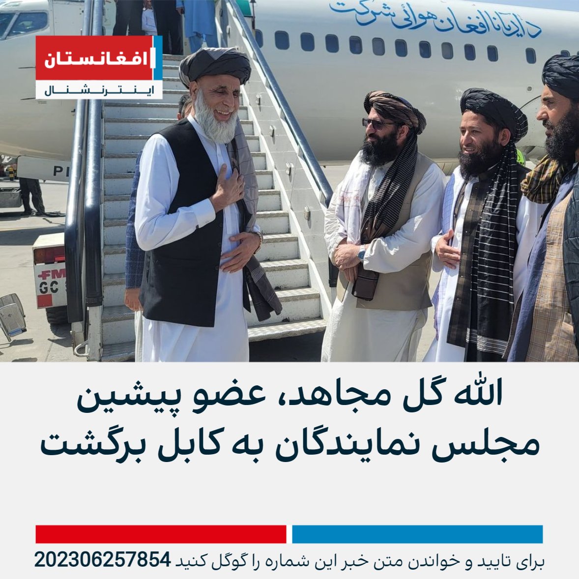 AFIntlBrk's tweet photo. طالبان از بازگشت الله‌ گل مجاهد، عضو پیشین مجلس نمایندگان و از چهر‌ه‌های سیاسی خبرساز به کابل خبر داد.

تلویزیون دولتی تحت کنترول طالبان روز یکشنبه (۴ سرطان) گزارش داد که آقای مج��هد از بازگشت به کشور اظهار «خوشحالی» کرده است.
https://t.co/MwT61Y2Rya https://t.co/QqBZabmeoB