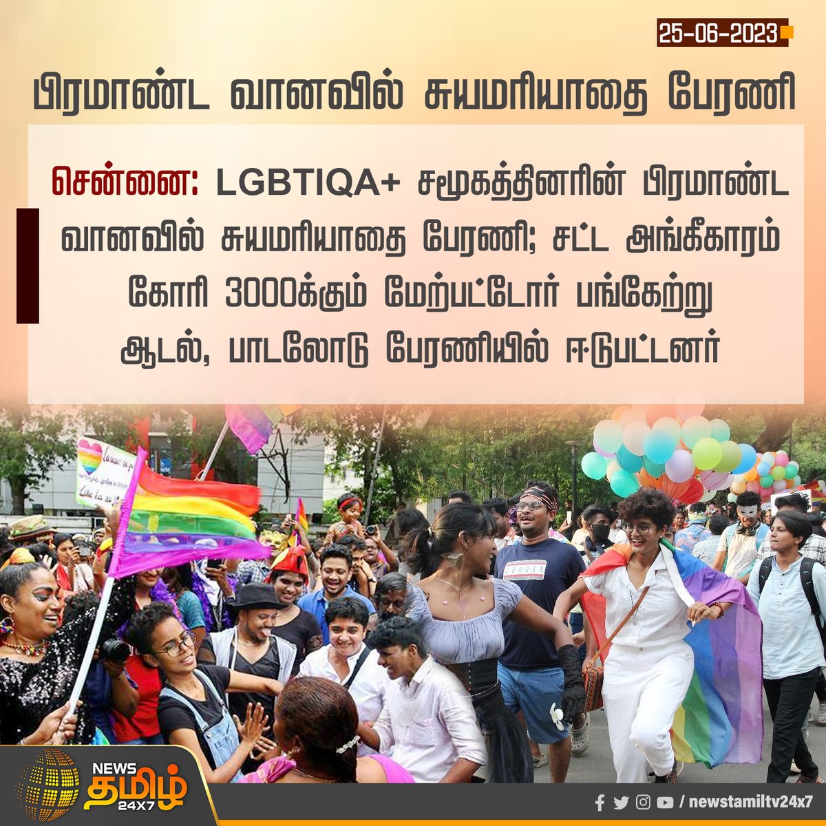 பிரமாண்ட வானவில் சுயமரியாதை பேரணி

#Chennai #LGBT #LGBTIQA #LGBTRally #RainbowRally #NewsTamil24x7