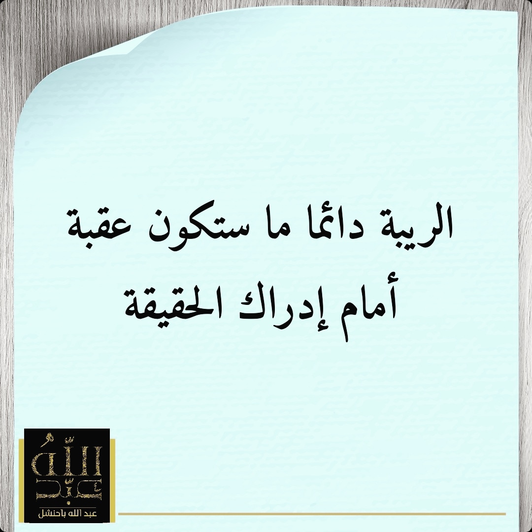abdul_bahanshal's tweet photo. كل أحد منا يريد أن يطمئن أنه على حق لكن اعلم أنه لا أحد مننا سيعلم ذلك تماما. تقبل�� لهذه الحقيقة ستوصلك لدرجات أعلى من القبول والطمأنينة وفهم وإدراك أوسع. تريد أن تعلم مدى فهمك واطمئنانك ما عليك إلا أن تقيم مشاعرك ونتائجك الحالية لأنها انعكاس من داخلك...
#كوتشنج #تدريب_شخصي #السعودية