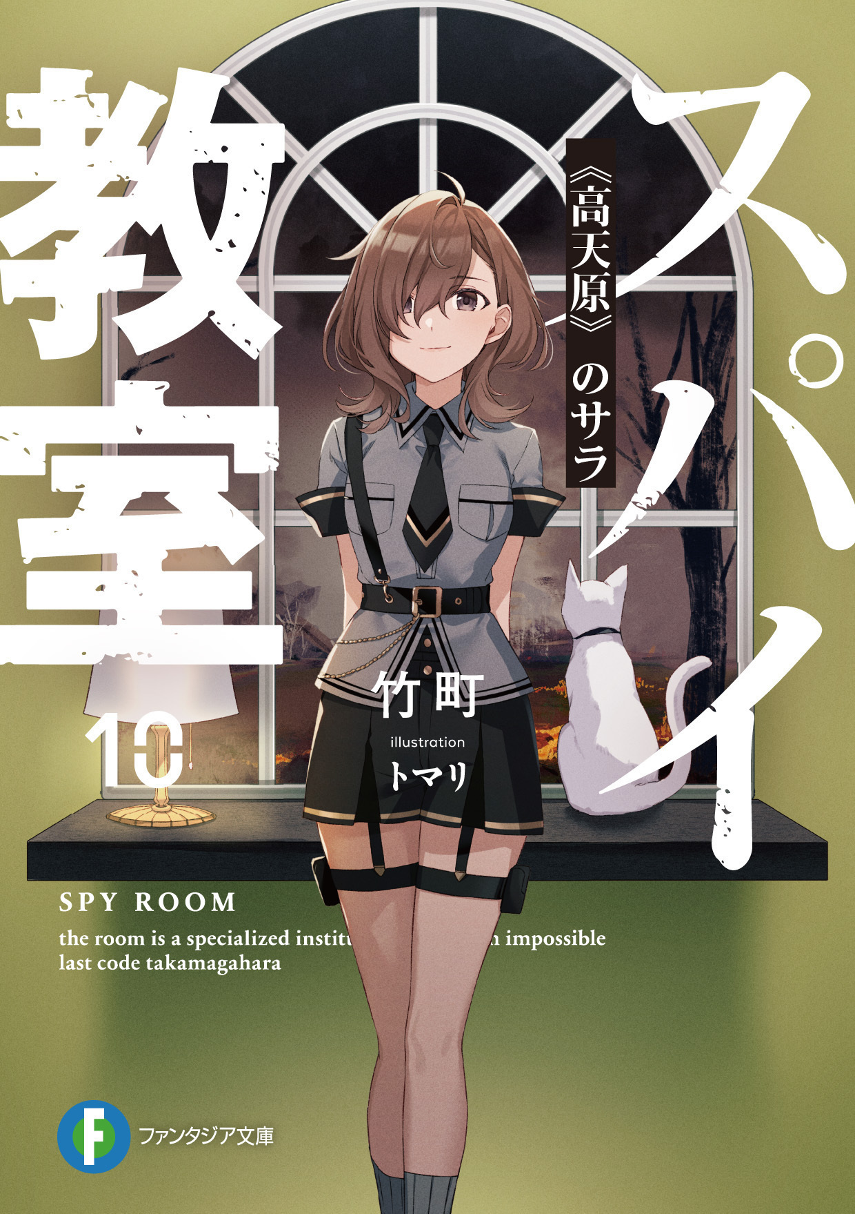 Manga Mogura RE on X: Light Novel Series Spy kyoushitsu (Spy Classroom)  by Takemachi, Tomari has 1.1 million copies (including manga, spin-off,  digital) in circulation.  / X