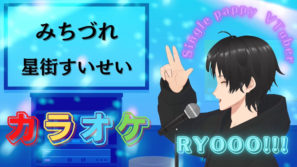 NAGISA_LANGLAY's tweet photo. 【みちづれ／星街すいせい】

#RYOOO 
#ダミ声のRYOOO 
#星街すいせい 
#みちづれ 
#Ayase 
#歌ってみた 
#カラオケ 
#VTuber 
#シングルパピー 
#シングルファザー 
#シングルパピーVTuber 
#うたスキ動画

https://t.co/We0EGmTCZD https://t.co/Dv4MO03wX4