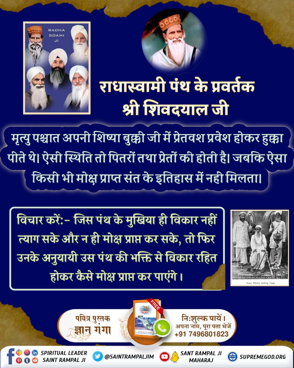 #राधास्वामी_पंथ_की_सच्चाई
राधास्वामी पंथ काल का चलाया पंथ है
इस पंथ के संस्थापक शिवदयाल जी मृत्यु उपरांत स्वयं भूत बने। तथा लाखों लोगों का अनमोल जीवन बर्बाद किया। सच्चा सौदा सिरसा, जगमाल वाली, जयगुरुदेव पंथ आगरा आदि भी इसी काल के पंथ राधास्वामी पंथ की ही शाखाएँ हैं।
Kabir Is God