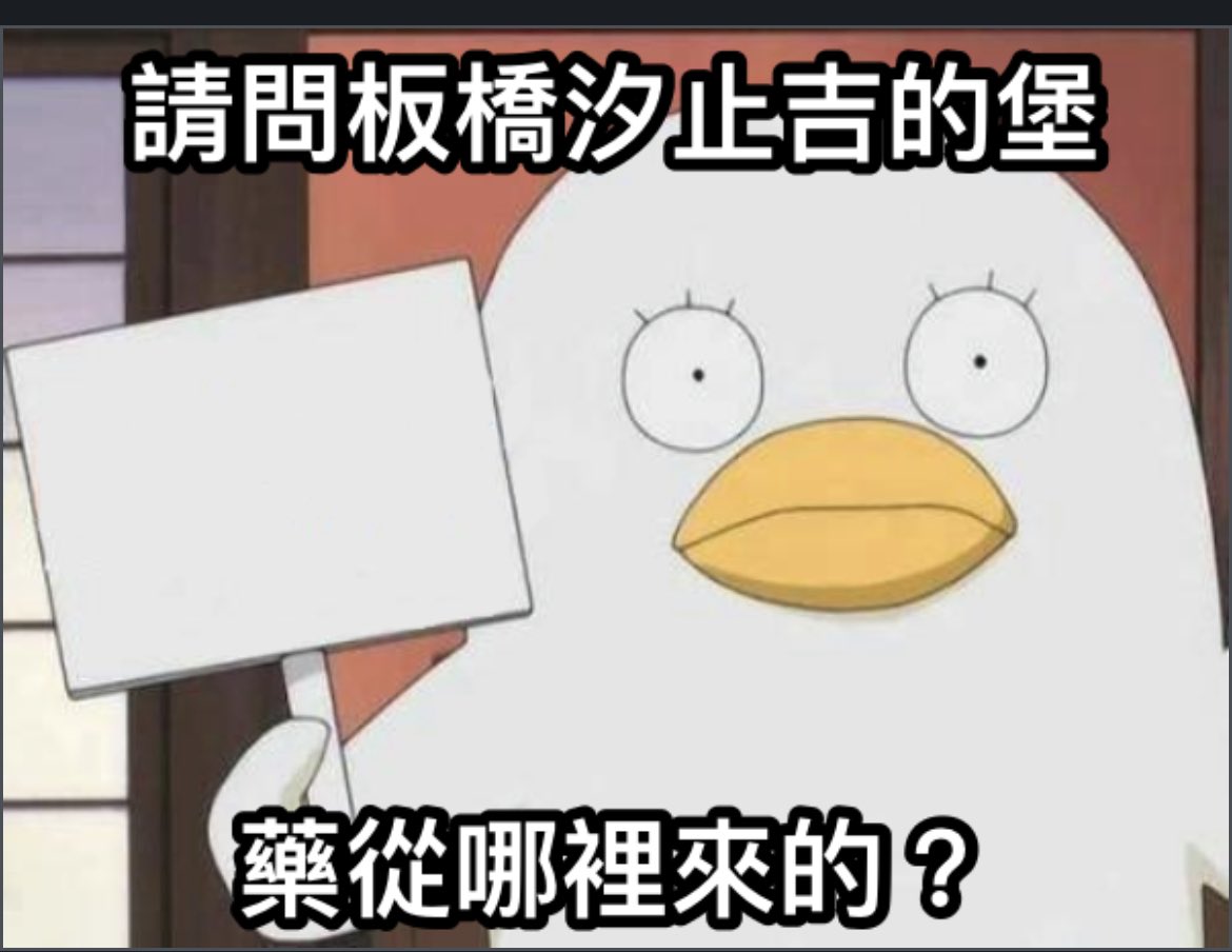 balababada's tweet photo. 一日一迷因
藥從哪裡來的！ https://t.co/6wtg80ou2p