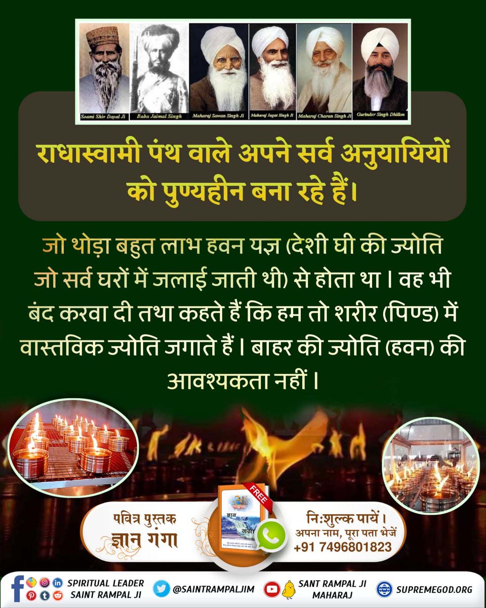 #राधास्वामी_पंथ_की_सच्चाई
राधास्वामी पंथ के धर्मगुरु कबीर साहेब को मात्र सद्गुरु मानते हैं
 संत रामपालजी महाराज ने सर्व शास्त्रों तथा सभी संतोंकी वाणियों से प्रमाण सहित बताया है कि कबीर परमेश्वर ही सर्व सृष्टि रचनहार है,सर्व आत्माओं का जनक/पिता है, अविनाशी तथा पूर्ण परमात्मा है।