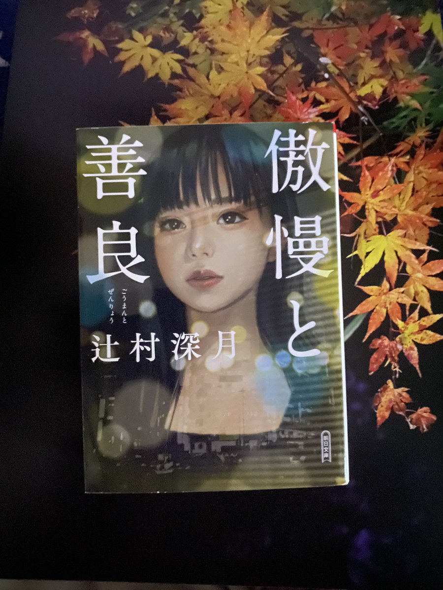 choco_rabi_book's tweet photo. 次は #辻村深月 さんの #傲慢と善良 を読みます！

読んでいらっしゃる方が多くて気になっていました🤭
婚約者が失踪、彼女の過去と向き合っていくようです。
どんな過去をもつのか、気になりますね……

#読書 #本 https://t.co/oEqbmvPUeM