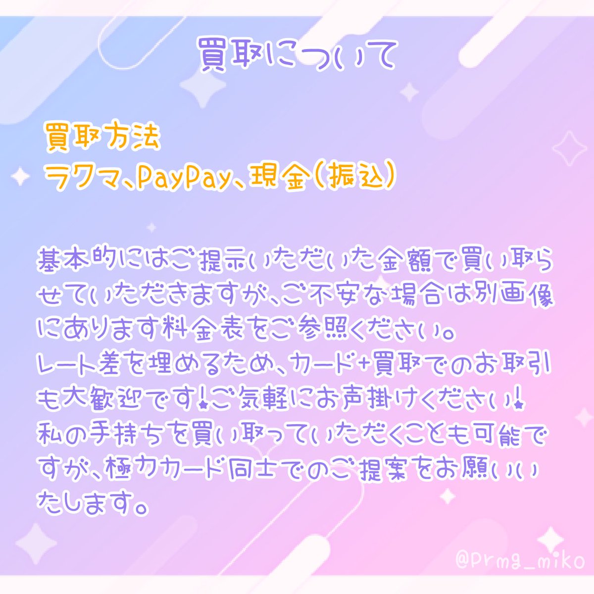 prmg_miko's tweet photo. (5/5)
買取について

ここまで閲覧いただきありがとうございます。その他ご不明な点がございましたらご気軽にお声かけください！
お待ちしております✨ https://t.co/woTD0ZJzr2