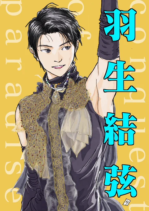 そしてそして
FaOI公演でネップリバナーを応援のお供に加えてくださった方々、会場でお声かけいただいたりご挨拶させていただいた方々、
SNSを通じてお絵かきを見てくださってる方々、本当にありがとうございます。
🪶⚙️も🎁🏟️も🦢✨も🌟🧊もレポ描けてません…気長にお待ちいただけると嬉しいです…🙇‍♀️ 