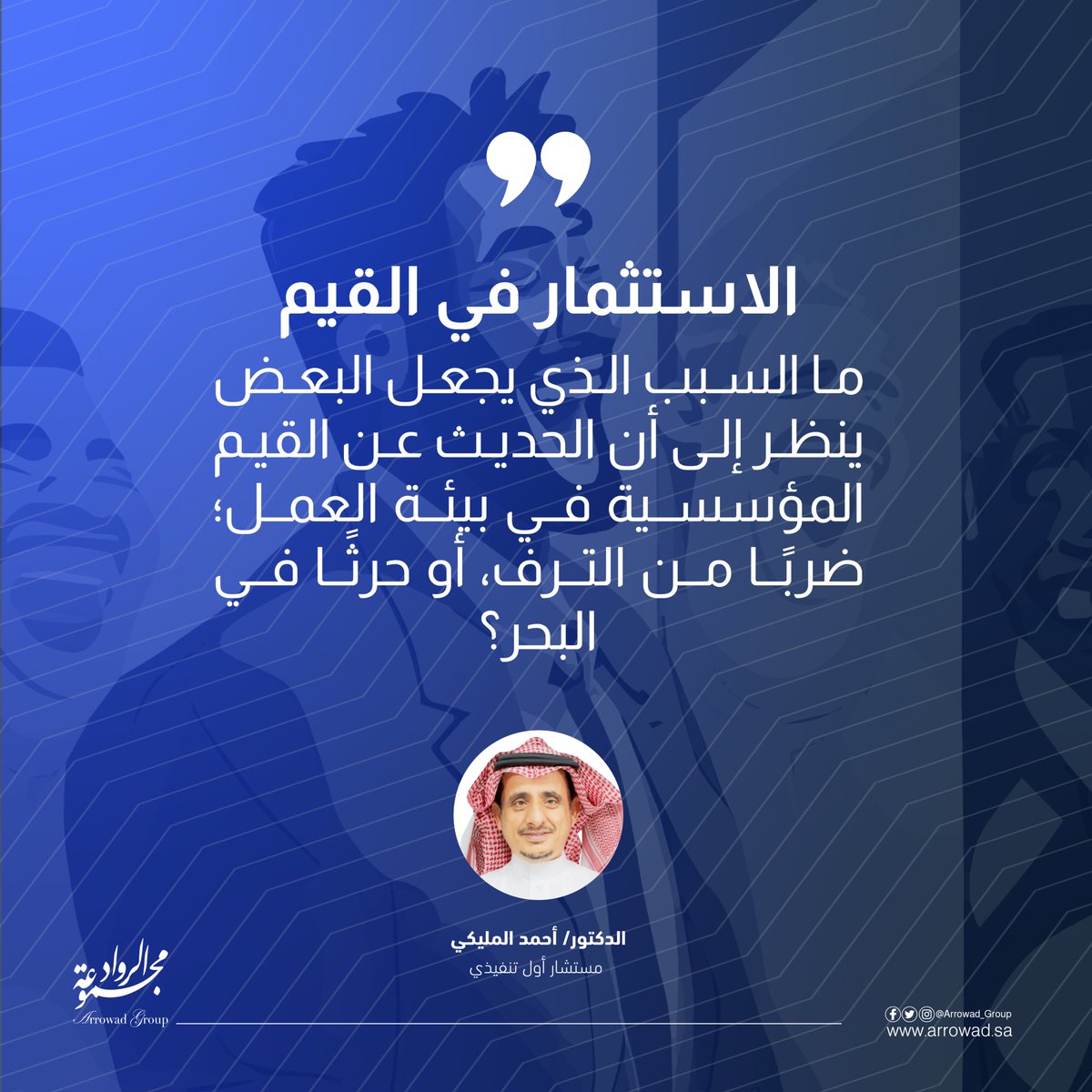 غني عن القول أن القيم المؤسسية إحدى ركائز التغيير المنشود في التحول الاستراتيجي للمؤسسات ضمن القطاعات الثلاث، العامة والخاصة وفي القطاع غير الربحي

تعرف على ضرورة تبنى منظومة قيم مؤسسية في عالم اليوم من خلال المقال التالي.

arrowad.sa/investing-in-v…

#القيم_المؤسسية #مجموعة_الرواد