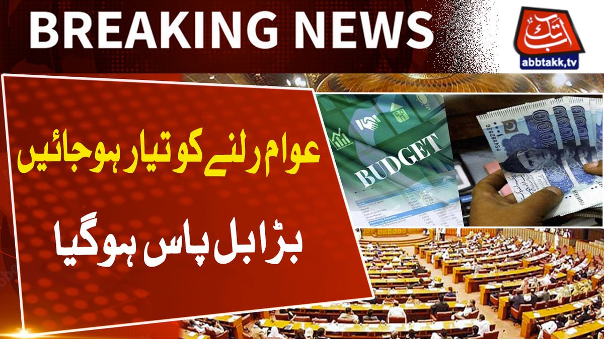 AbbTakk's tweet image. Big bill has been passed in national assembly
#AbbTakk #Budget2023 
Watch video: youtu.be/1sDqoKyAGak