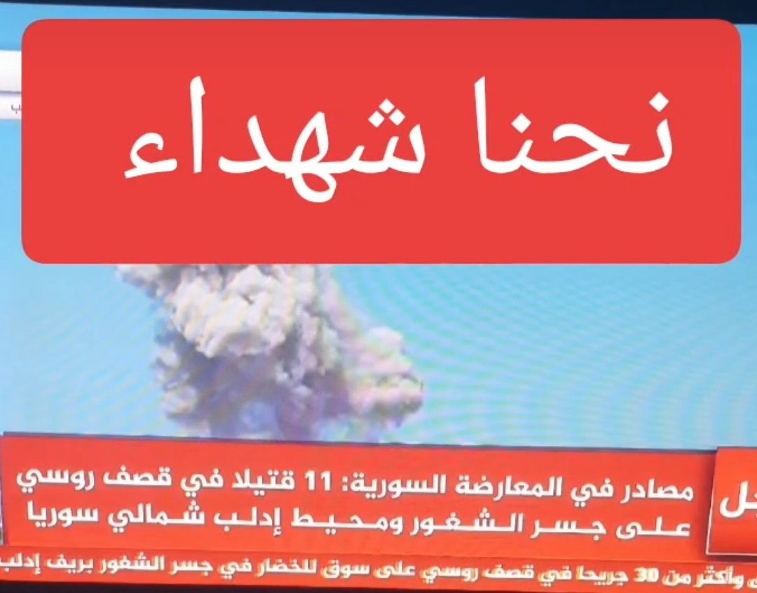 قناة الجزيره تصف ضحايا المدنين في  القصف الروسي في ريف إدلب بالقتلى .