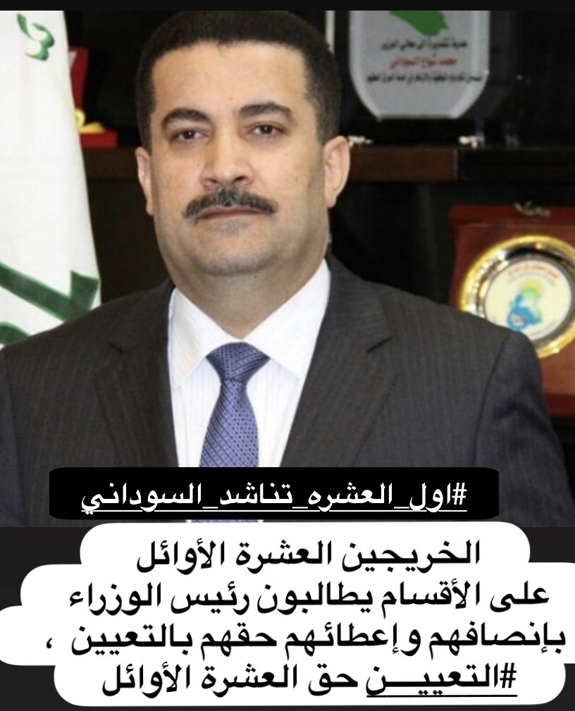 #اول_عشره_تناشد_السوداني 
<a href="/mohamedshia/">محمد شياع السوداني</a> 
92