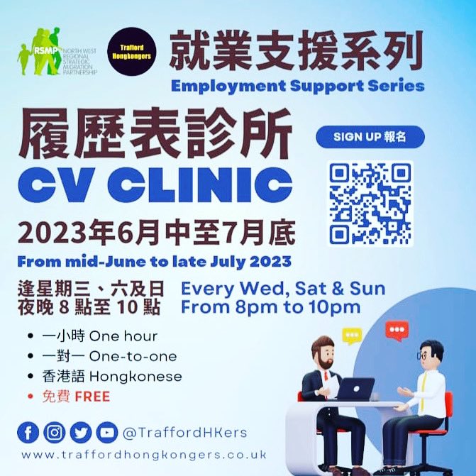 Trafford Hongkongers CIC is organising a series of online CV Clinic in order to help review CVs of those in need. 

*Every Wed, Sat &amp; Sun evening
*One-to-one
*One hour
*Free CV Clinic in Hongkongese 

Please sign up now! Spaces are limited!

#HKNAUK