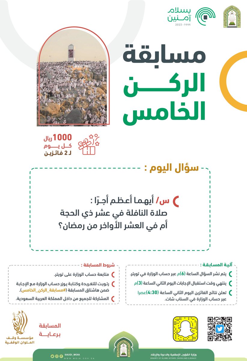 Saudi_Moia's tweet photo. #مسابقة_الركن_الخامس3 

#الشؤون_الإسلامية_حج1444
#بسلام_آمنين 
#حج1444 https://t.co/t2tHELbnxL