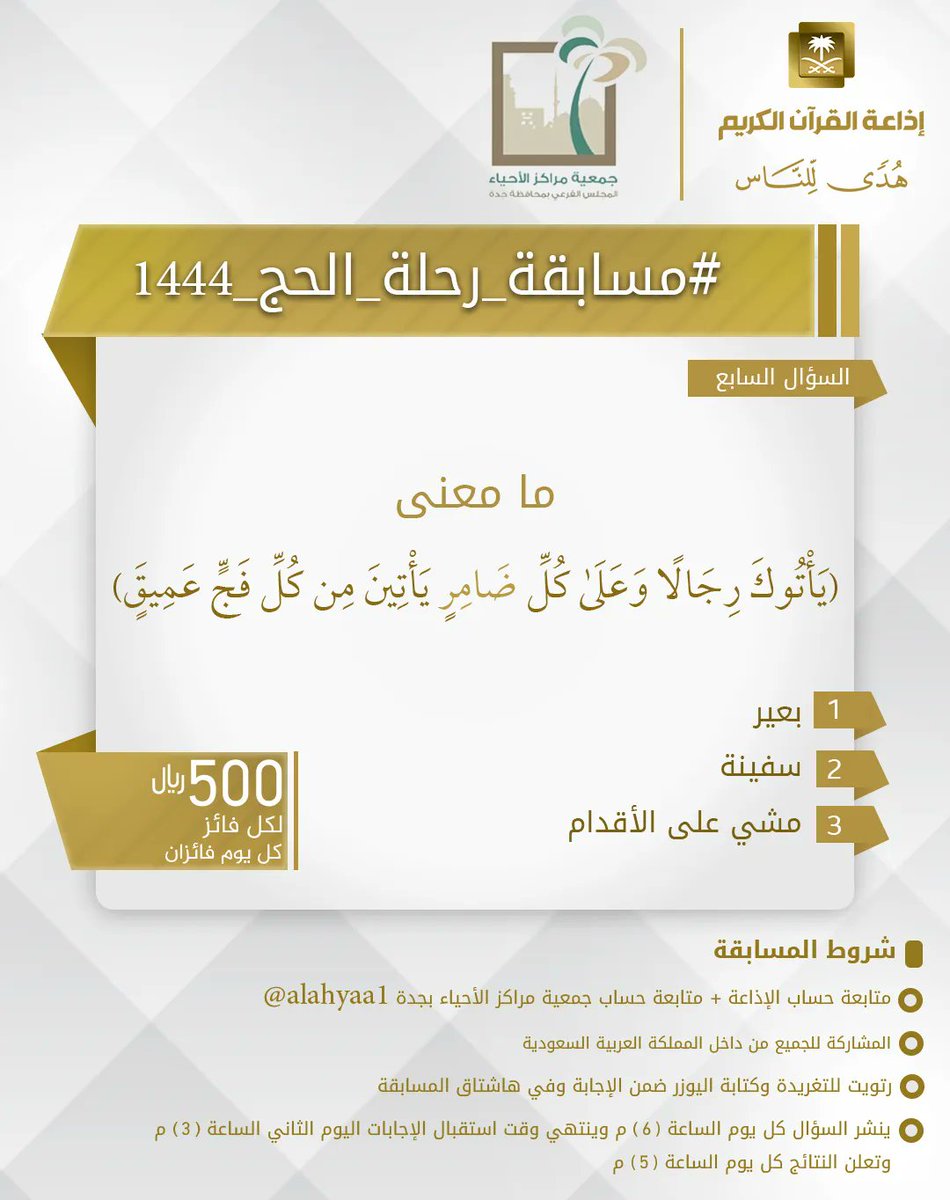 السؤال السابع
▪︎كل يوم معنا فائزان
▪︎كل فائز 500 ريال
🔸الشروط 🔸
▪︎تابعنا وتابع
@alahyaa1 ⁦⁩

▪︎رتويت للسؤال وضع يوزرك
 مع الإجابة في وسم
⁧#مسابقة_رحلة_الحج_1444⁩ 
▪︎ينتهي استقبال الإجابات غدا الساعة 3م والإعلان الساعة 5م