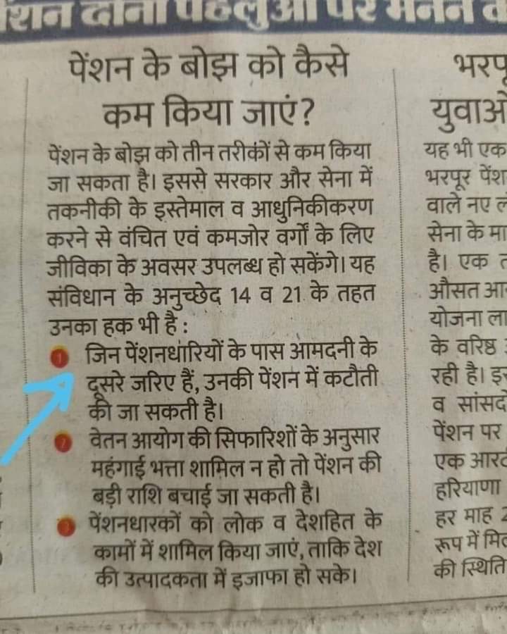 जो लोग पुरानी पेंशन के साथ रिटायर हो चुके हैं उनकी पेंशन भी अब खतरे में.खबरों के अनुसार ऐसे कई प्रस्तावों पर कार्मिक मंत्रालय विचार कर रहा है! जैसे अगर पेंशनधारी के आय का अतिरिक्त श्रोत है तो पेंशन में कटौती की जाए, पेंशनधारी को महंगाई भत्ता न दिया जाए आदि!#NPS निजीकरण भारत छोड़ो