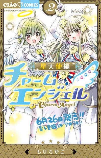 チャームエンジェル星天使編2巻が本日6月26日発売です! よろしくお願いします 2巻発行記念にこちらの待受画像配布します 2次配布禁止です。個人的な使用法でお願いします(携帯の待受にする、など) 2巻の表紙と同じポーズのアミリコと、本編に出てくるおおらかタイプの2種です