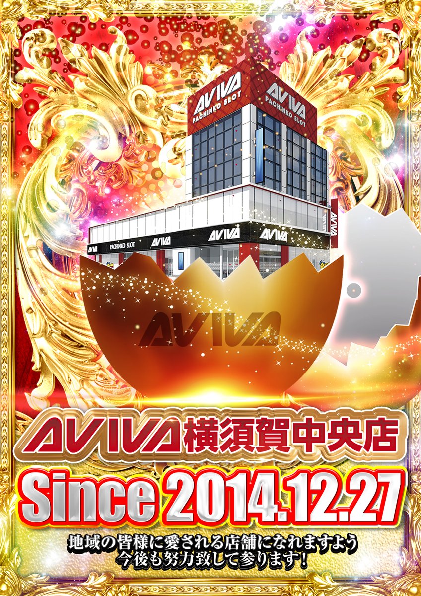 yokosukaaviva's tweet photo. 明日のご案内です！📢

明日２７日はアビバ横須賀中央店の周年日！！🎂

日ごろご愛顧いただいている皆様に
”””感謝の気持ち”””をこめて
全力でお客様をお出迎えさせて頂きます！！🙇🙇🙇

是非、明日も当店でのご遊戯をお楽しみ下さい！
＃アビバ ＃横須賀 ＃パチンコ ＃スロット https://t.co/dmyjv46zWY