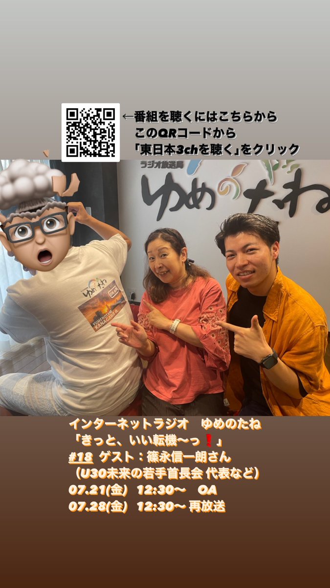 Caldera_Inoue's tweet photo. 【7月　ラジオOA情報】

《7/7、7/14  12:30〜 OA》
ゲス���：日暮雄一さん（建築写真家）
https://t.co/zSbylfLqjo

《7/21、7/28  12:30〜 OA》
ゲスト：篠永信一朗さん
（U30未来の若手首長会 代表など）
https://t.co/8u7RmbIe4r

■番組「きっと、いい転機〜っ！」
https://t.co/6s7VThMNPV https://t.co/RI0FqfJFLu