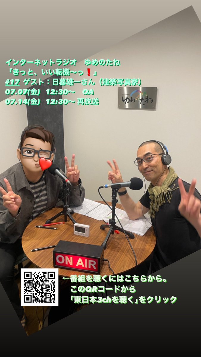 Caldera_Inoue's tweet photo. 【7月　ラジオOA情報】

《7/7、7/14  12:30〜 OA》
ゲス���：日暮雄一さん（建築写真家）
https://t.co/zSbylfLqjo

《7/21、7/28  12:30〜 OA》
ゲスト：篠永信一朗さん
（U30未来の若手首長会 代表など）
https://t.co/8u7RmbIe4r

■番組「きっと、いい転機〜っ！」
https://t.co/6s7VThMNPV https://t.co/RI0FqfJFLu