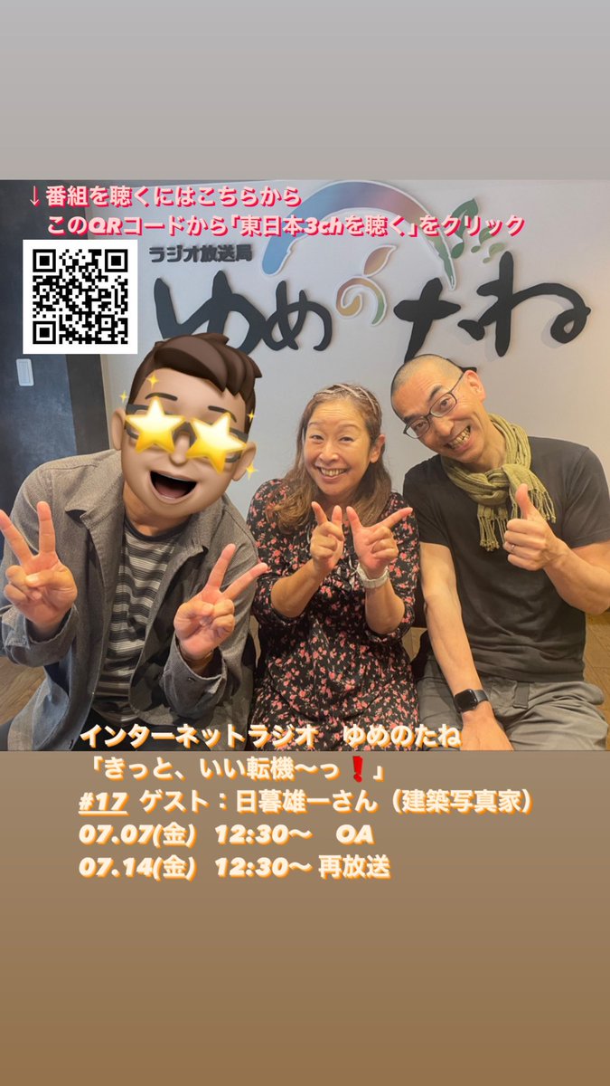 Caldera_Inoue's tweet photo. 【7月　ラジオOA情報】

《7/7、7/14  12:30〜 OA》
ゲス���：日暮雄一さん（建築写真家）
https://t.co/zSbylfLqjo

《7/21、7/28  12:30〜 OA》
ゲスト：篠永信一朗さん
（U30未来の若手首長会 代表など）
https://t.co/8u7RmbIe4r

■番組「きっと、いい転機〜っ！」
https://t.co/6s7VThMNPV https://t.co/RI0FqfJFLu