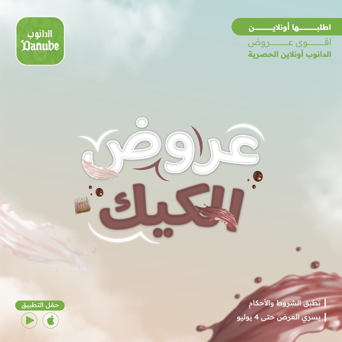 Danube Online on Twitter "حلاوة الإجازة بالجمعات والكيكات 💕🧁 حمّل