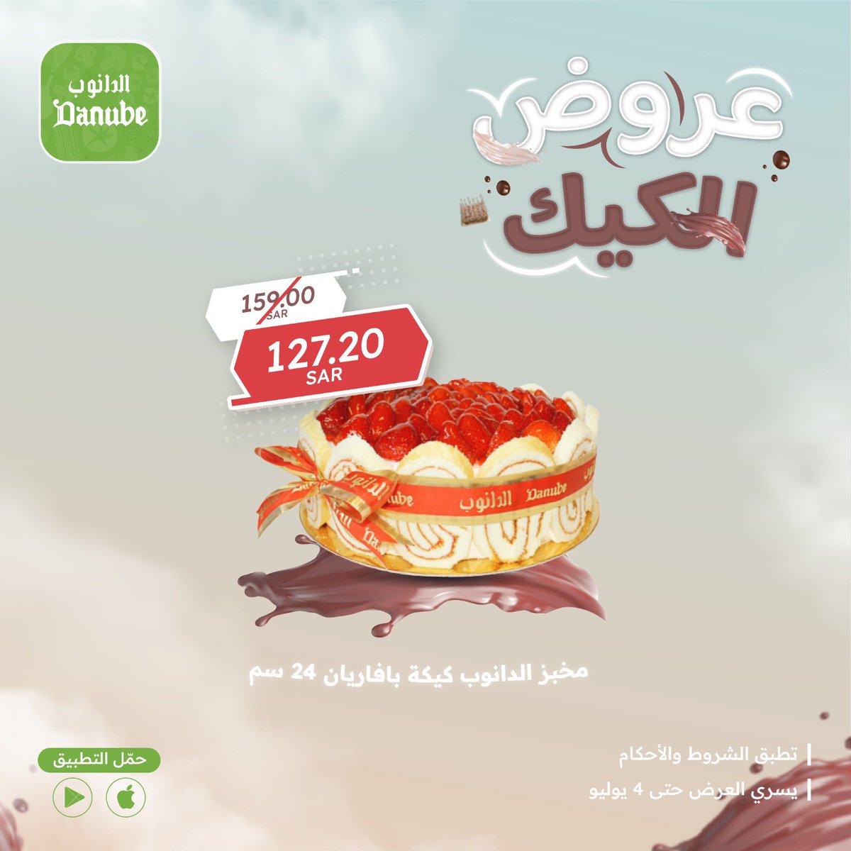 Danube Online on Twitter "حلاوة الإجازة بالجمعات والكيكات 💕🧁 حمّل