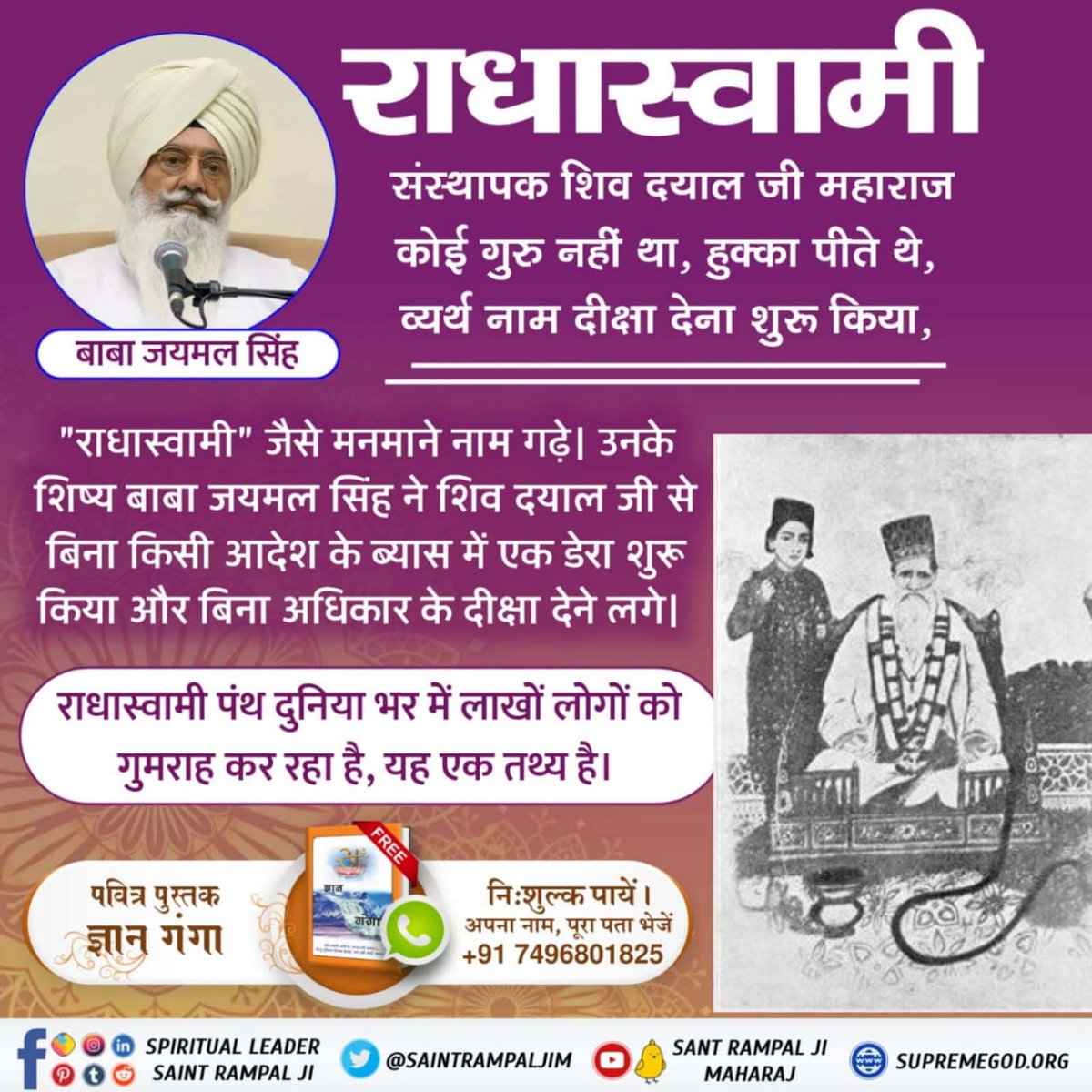 #राधास्वामी_पंथ_की_सच्चाई
Radha Soami
disciples portray Shiv Dayal ji Maharaj as 'Puran Dhani' in other words 'God' but this is untrue as smoking tobacco is completely contrary to the constitution of God. One who smokes tobacco cannot achieve God, let alone be God himself.