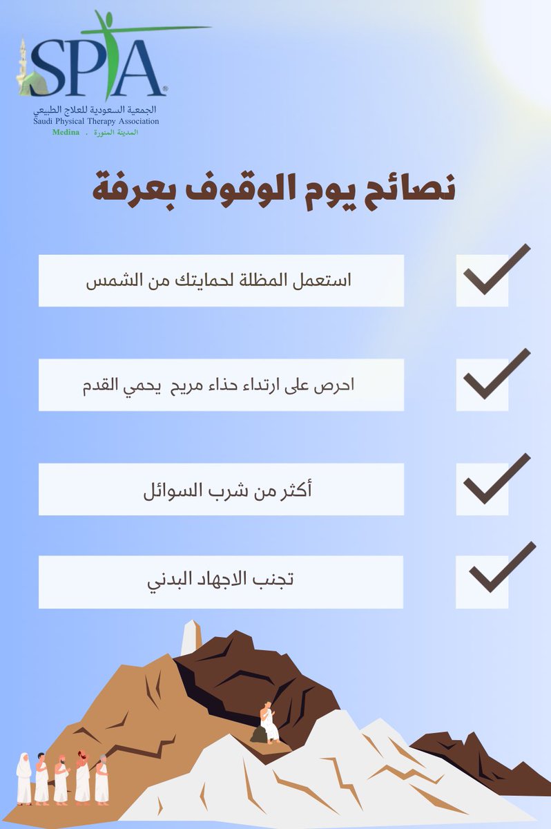 نصائح للحاج يوم الوقوف بعرفة 🤍

تقبل الله منكم صالح الأعمال..

#توعية 
#سبتا_المدينة_المنورة
#الجمعية_السعودية_للعلاج_الطبيعي