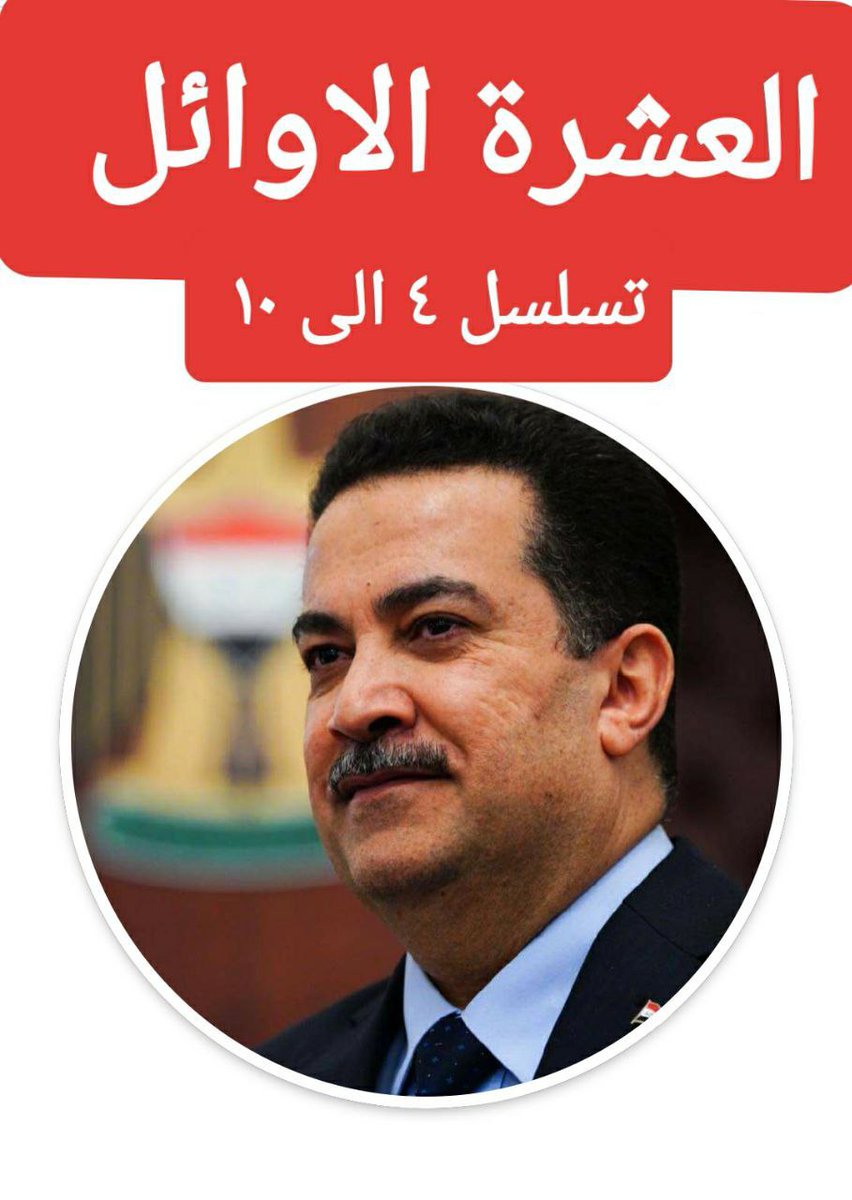 بسم الحق الذي يعلو ولا يعلى عليه وبسم الحق المسلوب ظلماً وإجحافاً..ولأننا على حق٫ وأصحاب حق٫فإننا لن نتوانى عن المطالبة بحقنا المسلوب لحين إستحصاله ونيله بالتعيين..🌿🌿🌿 العشره الاوائل على الأقسام 
#اول_عشره_تناشد_السوداني