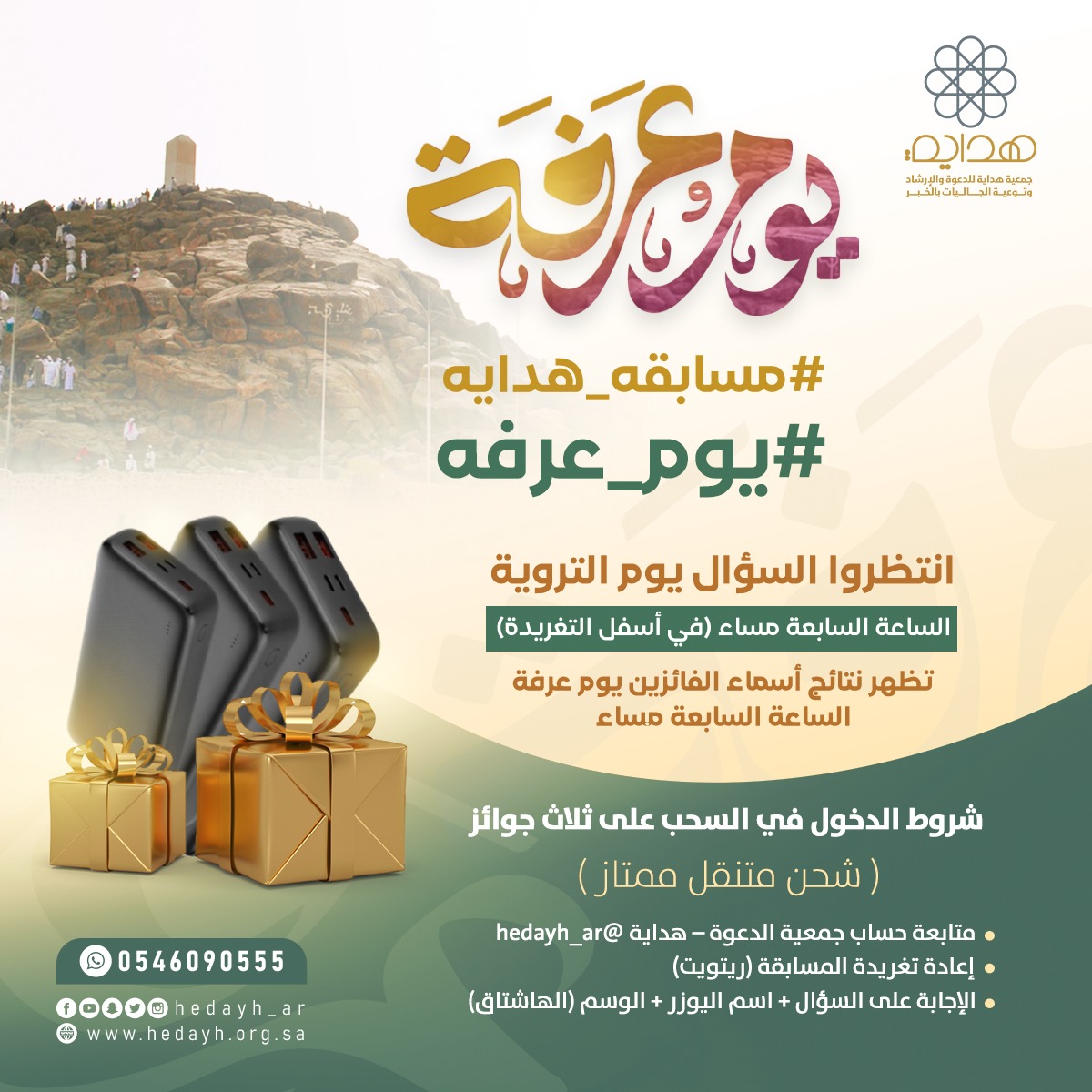hedayh_ar's tweet photo. *تابع - شارك - فالك الفوز*
#مسابقه_هدايه
#يوم_عرفه
*السؤال في اليوم الثامن*
⏰ الساعة السابعة مساءً 
*النتائج في اليوم التاسع*
⏰ الساعة السابعة مساءً
تحقق من الشروط.. وفالك الفوز🏆
انشر الخير للغير فـ *الدال على الخير كفاعله*
تنبيه.. السؤال بيكون تابع للتغريدة 👇🏻 https://t.co/ghcH1rAvrp