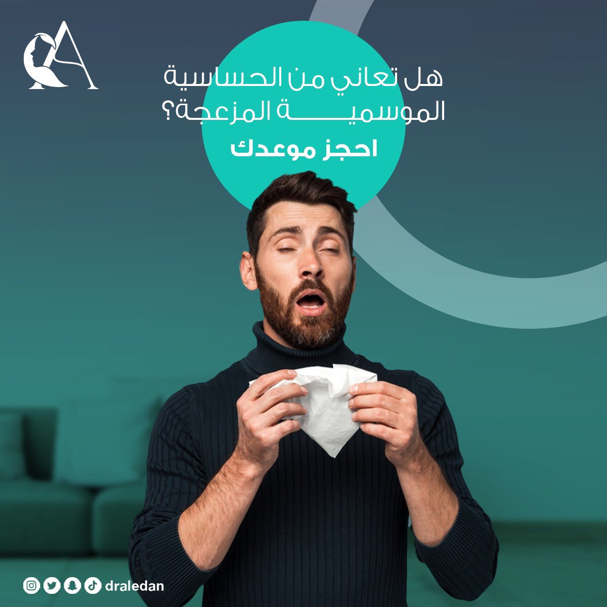 draledan's tweet photo. لا شيء يضاهي راحة التنفس السليمة في فصل الصيف، ولكن إذا كنت تعاني من حساسية الموسمية المزعجة، فقد تحتاج إلى بعض العناية الإضافية.

 احجز موعدك الآن للتشخيص الدقيق والعلاج المناسب لتخفيف أعراضك واستعادة راحتك في فصل الحساسية!"

#تجميل #تجميل_الانف #أذن_أنف_حنجرة #جراحة_الأنف https://t.co/oOOtD2oNw1