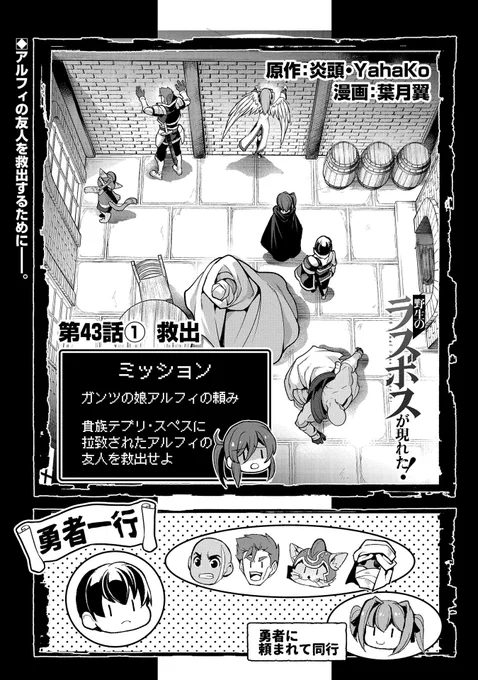 【『コミック アース・スター』最新話更新】
『野生のラスボスが現れた! 黒翼の覇王』

第43話① 救出
貴族のデブリ・スぺスに拉致されたアルフィの友人を救出するため、勇者一行はレーギャルン武闘会場へ向かうが……?

マンガ無料公開中です。
https://t.co/gIGoHCeY1I 